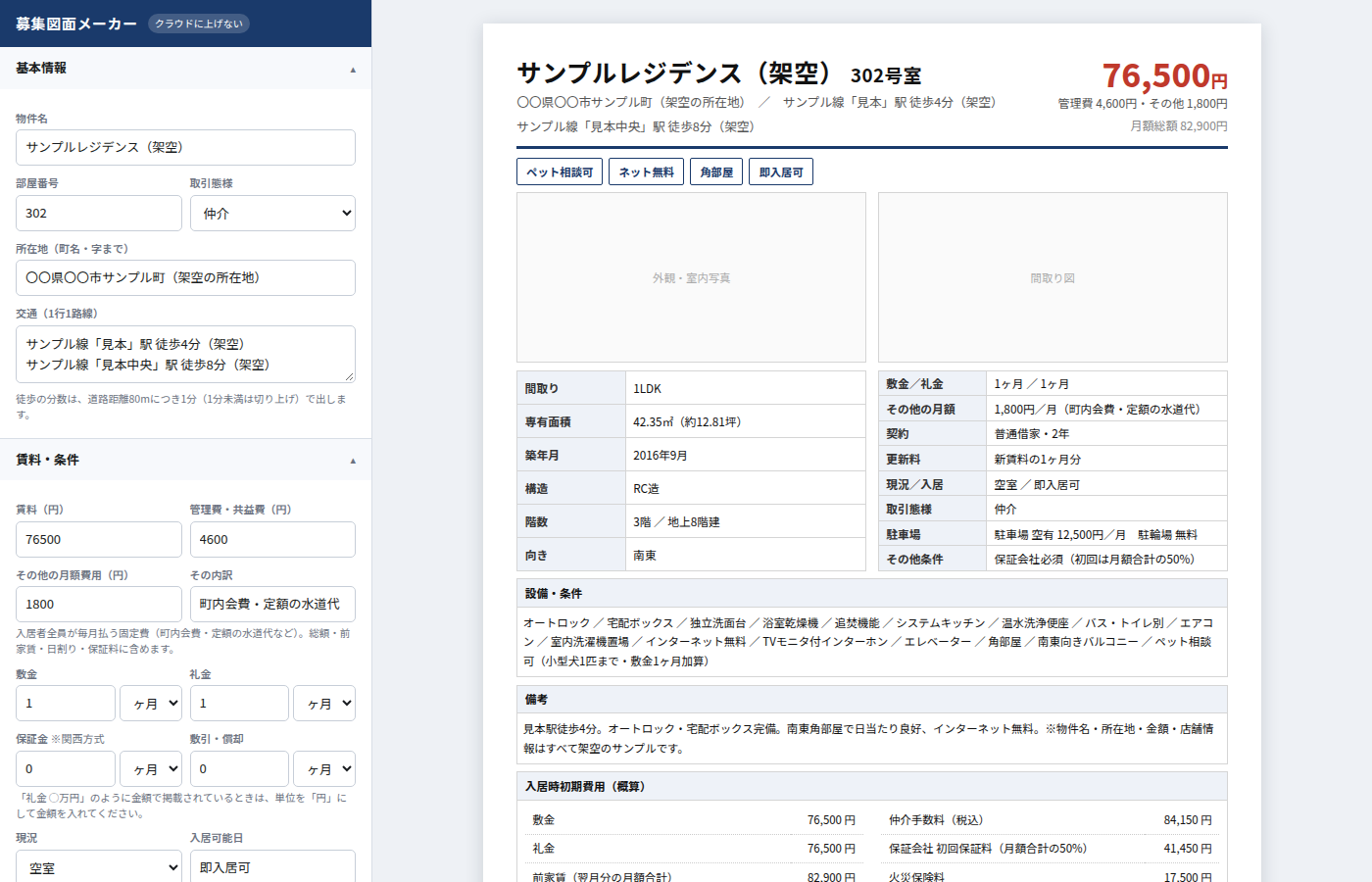 募集図面メーカーの画面（左に入力、右にA4のプレビュー）